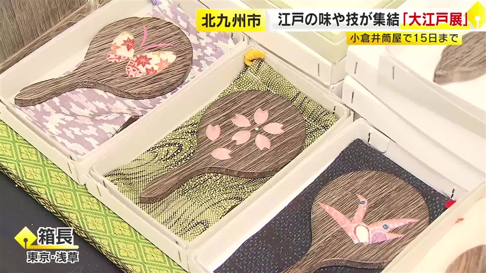 小倉井筒屋で「大江戸展」　古くから受け継がれる食・伝統工芸品など50店舗が集結　職人技を間近で見学も　1月15日まで　北九州市