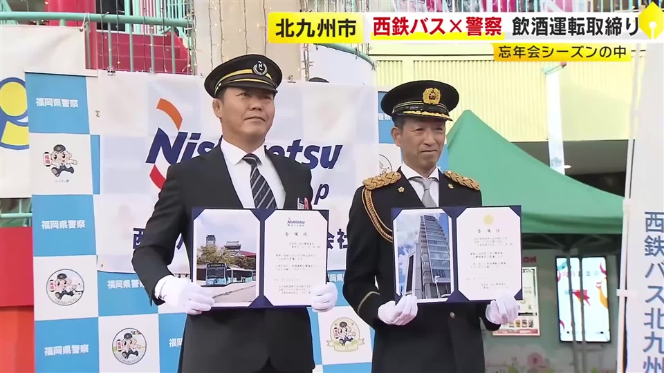 西鉄バスと警察が「飲酒運転撲滅キャンペーン」　路線バスや白バイがパトロール・広報活動　福岡・北九州市