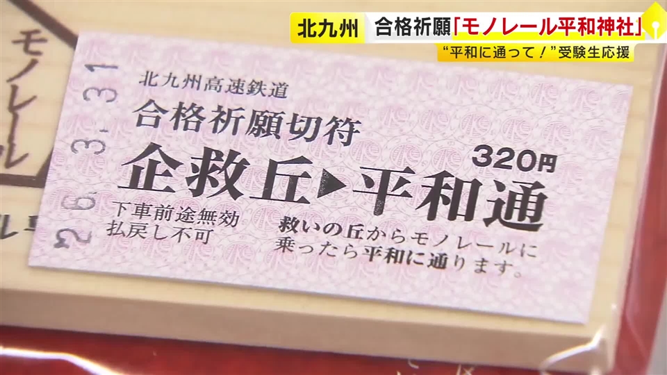 志望校に“平和に通る”　平和通駅に「モノレール平和神社」設置　合格祈願切符に絵馬やお守りのセットも限定販売　北九州市