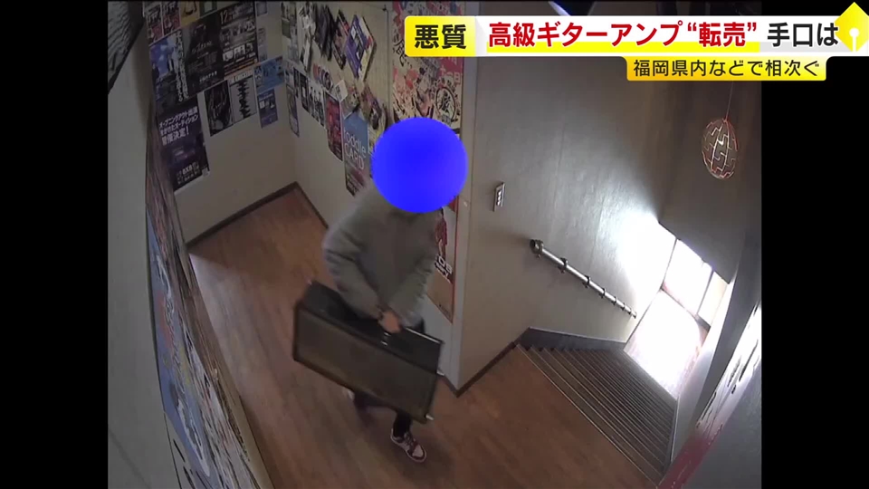 高級ギターアンプの“借りパク”被害　福岡などで相次ぐ　借りた後に音信不通　被害品はネットオークションに　店は警察に相談