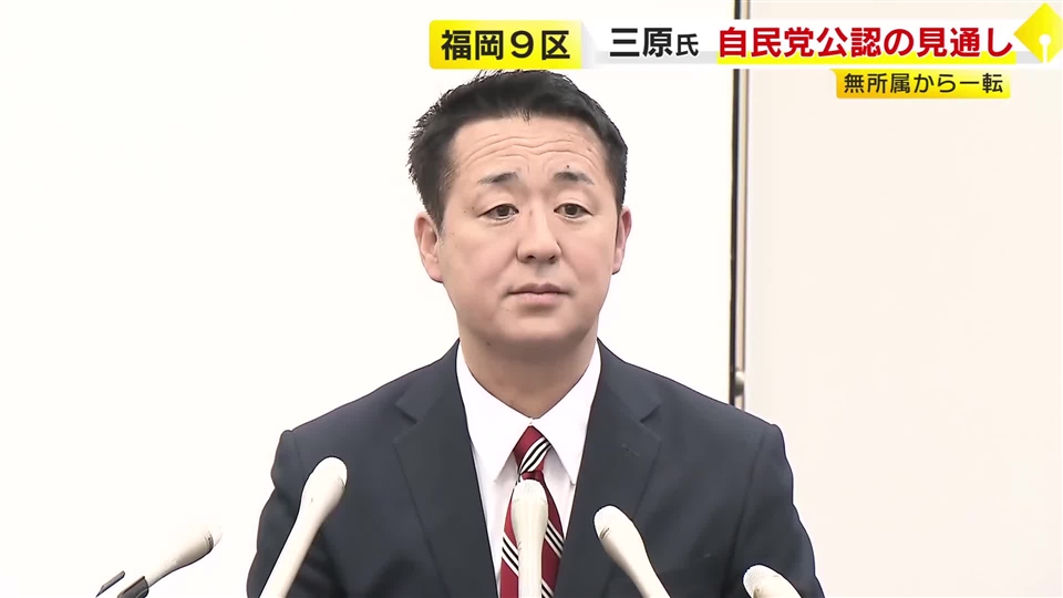 福岡9区の三原朝利氏　無所属から一転…自民党公認の見通し　「高市政権の下で一役を担わせていただきたい」　