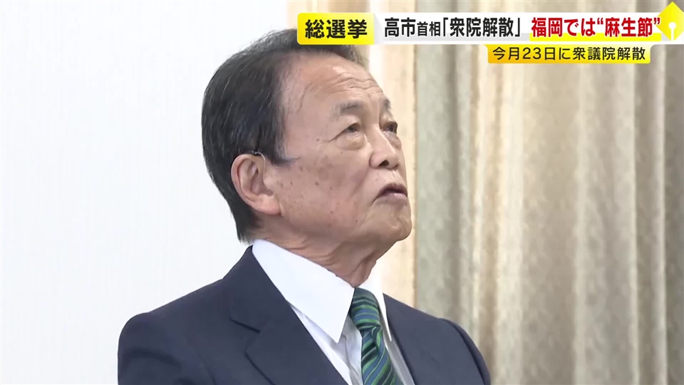 高市首相「23日に解散」表明　総選挙に向け野党も動き加速　麻生副総裁「解散は思ったより早かった」　1月27日公示　2月8日投開票　福岡