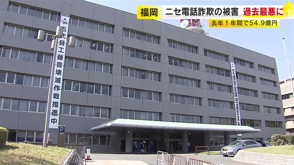 ニセ電話詐欺の被害額が約55億円と過去最悪に　SNSで警察官になりすましニセの逮捕状示す手口目立つ　2025年の福岡県内