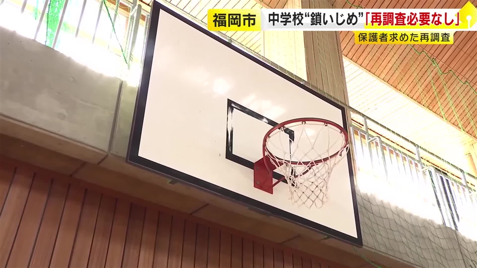私立中バスケ部の“チェーンいじめ”　再調査委「再調査の必要ない」と県に答申　福岡