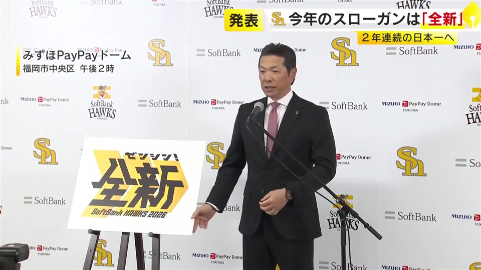 ホークス　2026年のスローガンは『全新（ゼンシン）』　小久保監督「本当の新しいスタート」　2月1日キャンプイン