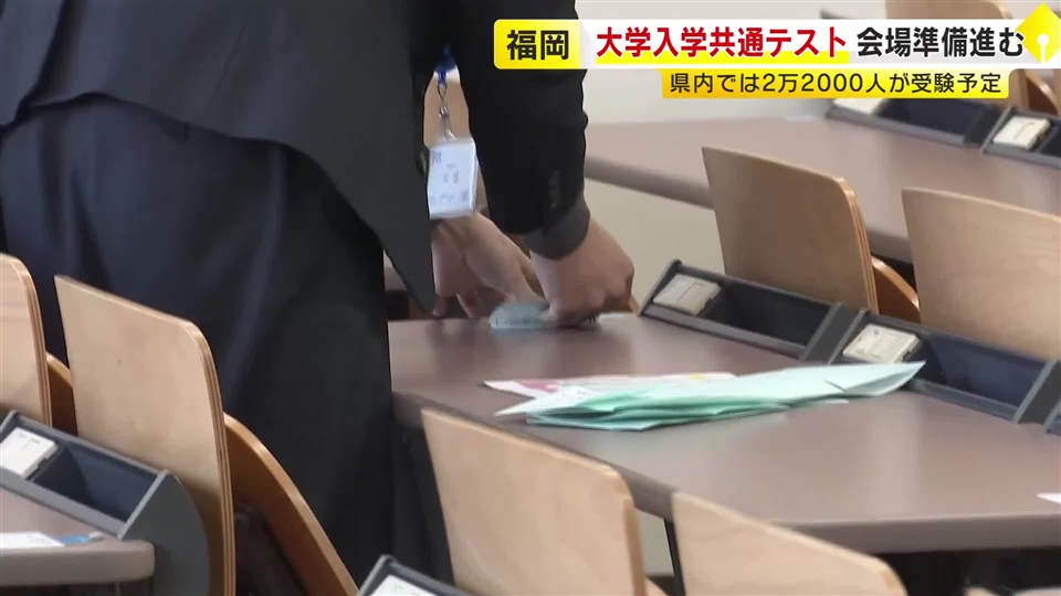 「受験票は印刷して持参を」17日から大学入学共通テスト　試験会場で準備進む　県内では約2万2000人が臨む予定　福岡