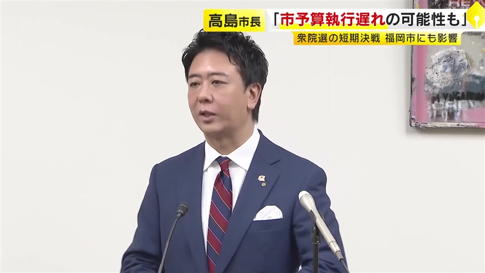 福岡市の高島市長「予算執行遅れの可能性も」2月衆院選の影響　期日前投票開始までに入場整理券の発送間にあわないおそれも
