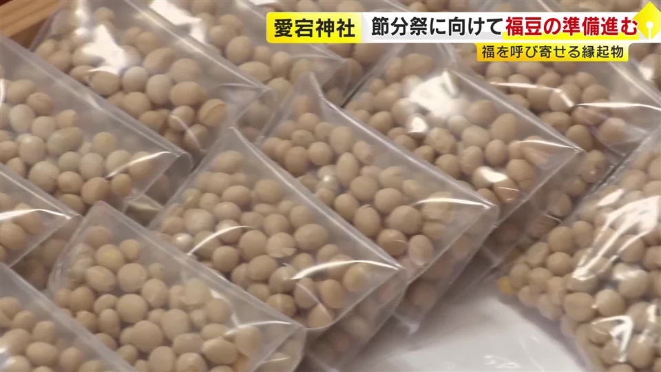 節分祭に向け　愛宕神社で「福豆」準備進む　2月3日は豆まきも　福岡市
