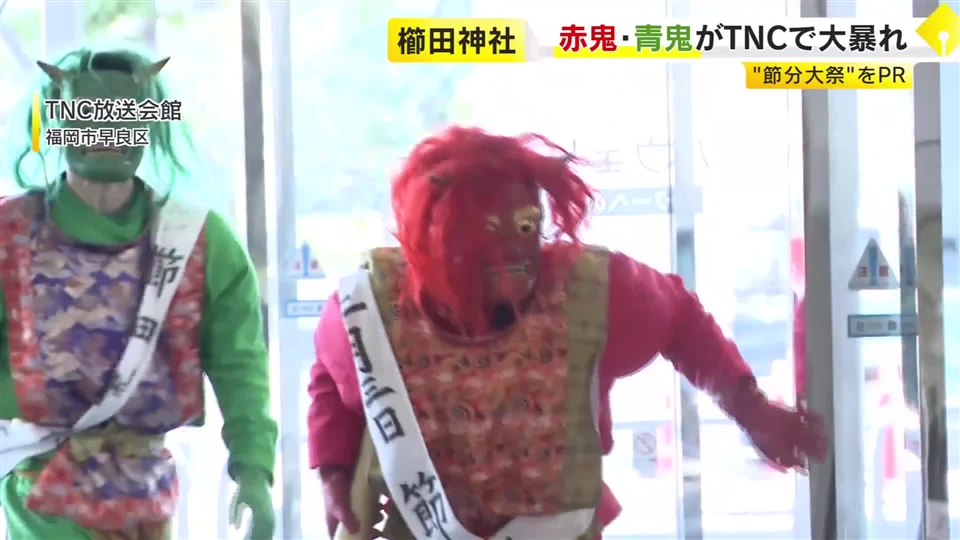 節分を前に赤鬼と青鬼がTNCへ　2月3日の豆まき神事には中村獅童さんなど参加　福岡の櫛田神社