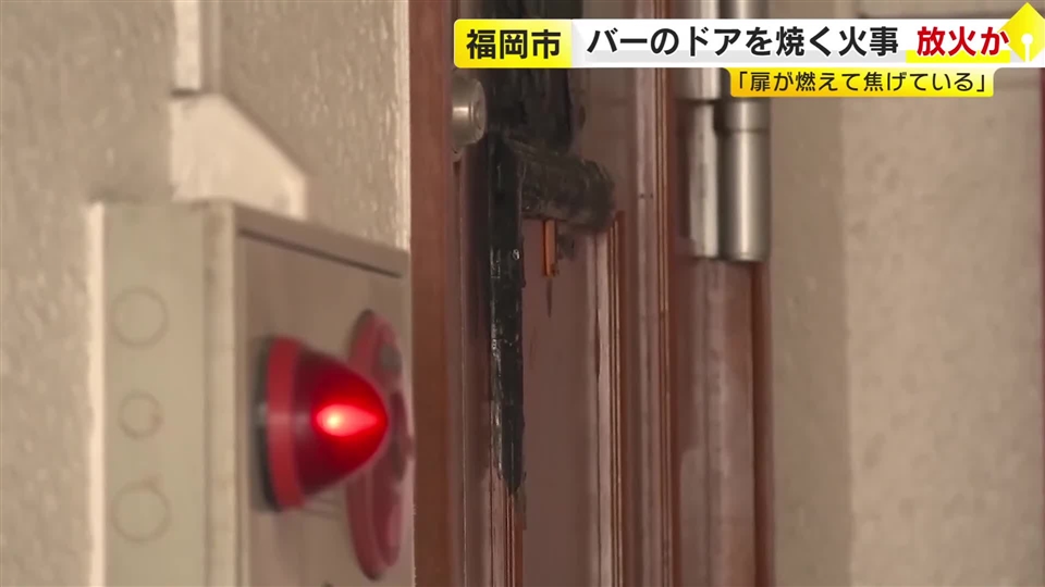 「扉が燃えて焦げている」バーのドアを焼く火事　放火の疑いもあるとみて捜査　店は営業終了後　福岡