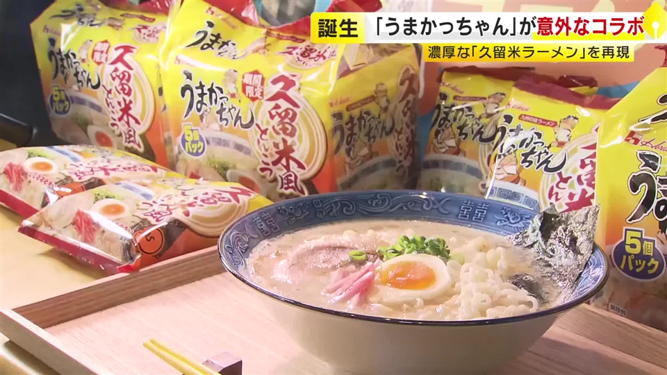 「うまかっちゃん」に新味＜久留米風とんこつ＞　スープの“濃厚さ”と“泡立ち”を再現　2月2日から九州・沖縄・山口エリアで数量限定販売