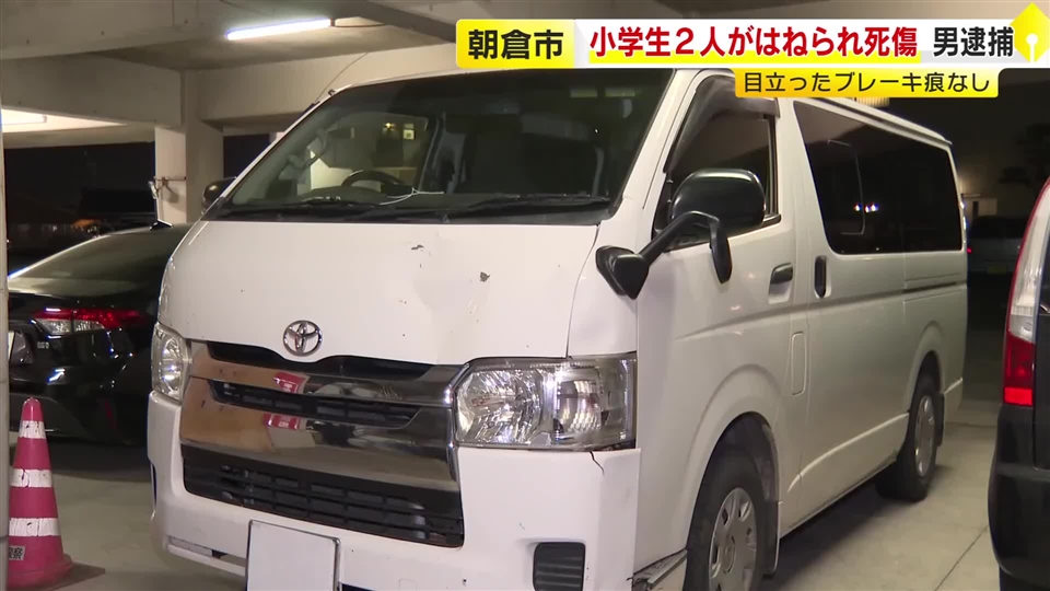 小学生2人死傷事故　現場に目立ったブレーキ痕なし　ワンボックスカー運転手の前方不注意か　福岡・朝倉市