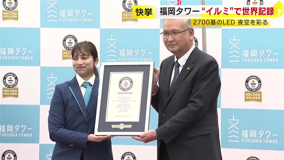 福岡タワーのイルミネーションがギネス世界記録に　点灯「3935日」が最多日数　“1年分のイルミ11種類”を28日まで記念点灯　福岡市