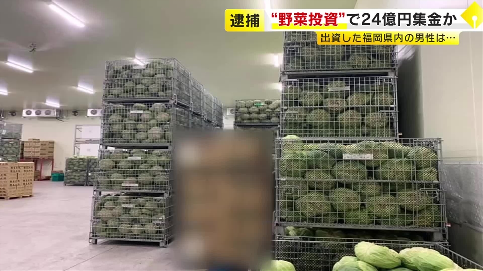 「きっちりとした工場だった」出資の男性語る　“野菜投資”で約200人から24億円集金か　農産物販売会社社長ら3人逮捕　無登録で出資勧誘の疑い