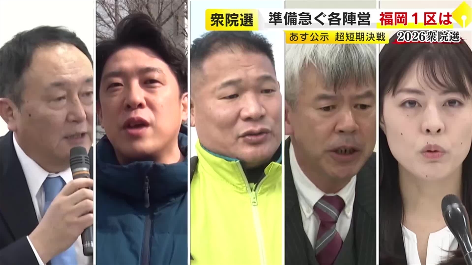 福岡1区は5人が立候補予定　新党結成で公明票の行方がカギに　超短期決戦に向けて動きが本格化