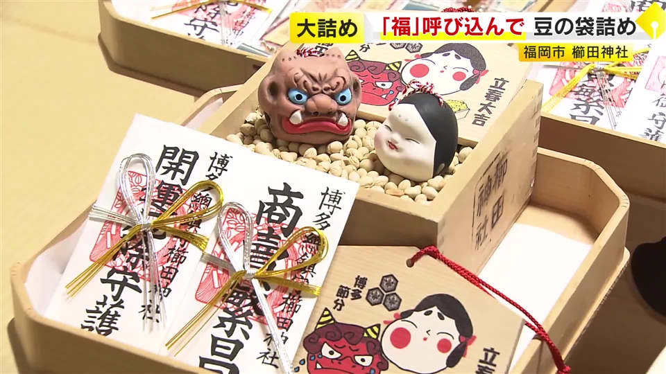 節分の豆まきに中村獅童さんなど参加へ　博多の総鎮守・櫛田神社で縁起物づくり大詰め　熊手の「福寄せ」など6種類　福岡