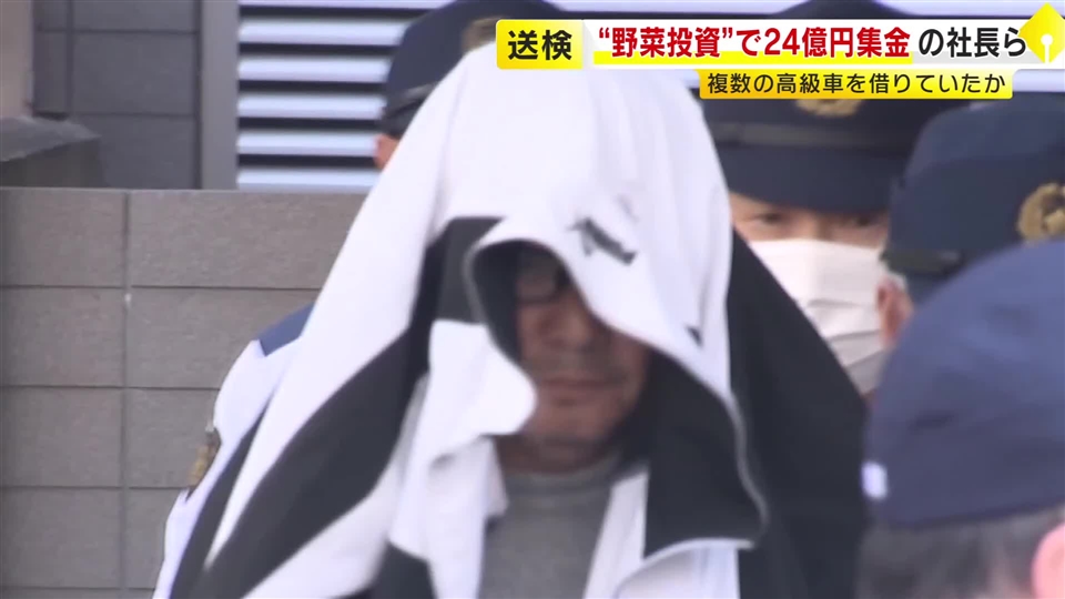 会社から引き出した金で高級外車借りたか　無登録の“野菜投資”で逮捕の社長ら3人を送検　詐欺容疑での立件視野に捜査　福岡県警