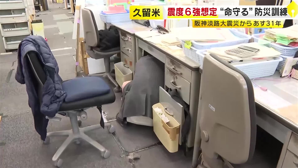 阪神・淡路大震災からまもなく31年　命を守る3つの動作を確認　震度6強を想定した防災訓練　福岡・久留米市