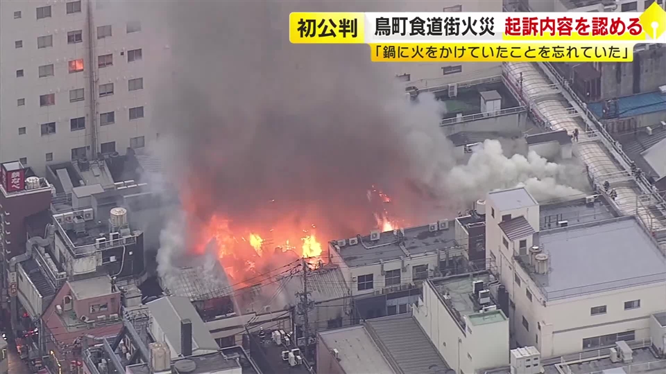 商店街の店舗など33棟焼けた大規模火災　火元の女性（71）に禁錮2年求刑「鍋を火にかけていたことを忘れていた」　北九州市の鳥町食道街　福岡