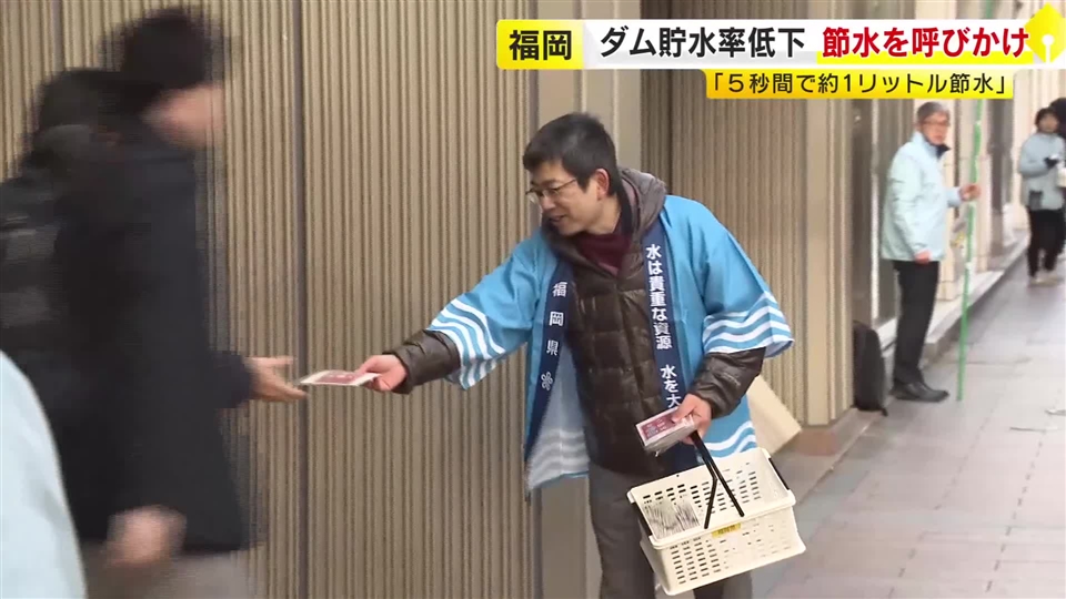 「5秒間止めれば約1リットルの節水に」街行く人に節水呼びかけ　ダム貯水率が去年の半分程度に落ち込む　福岡