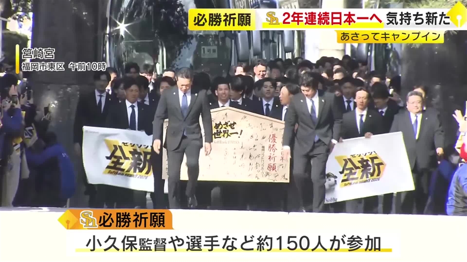 2年連続日本一へ…ホークスが必勝祈願　小久保監督「歴史塗り替えるのは今年のメンバーしかいない」2月1日キャンプイン　福岡