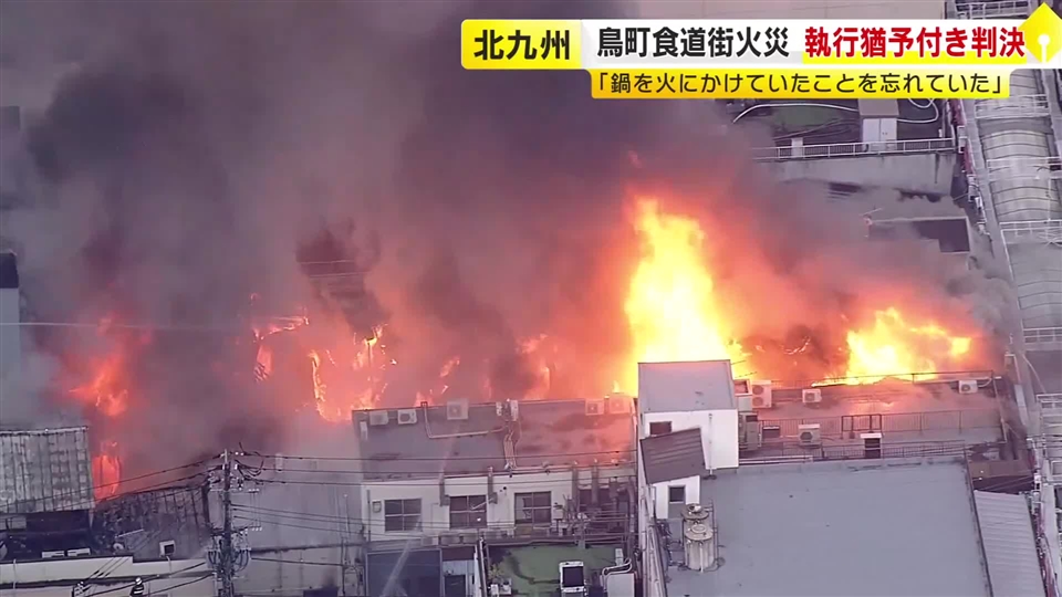 鳥町食道街の大規模火災　元飲食店経営者（71）に禁錮2年・執行猶予4年の有罪判決「自身も廃業するなど酌むべき事情ある」　福岡・北九州市