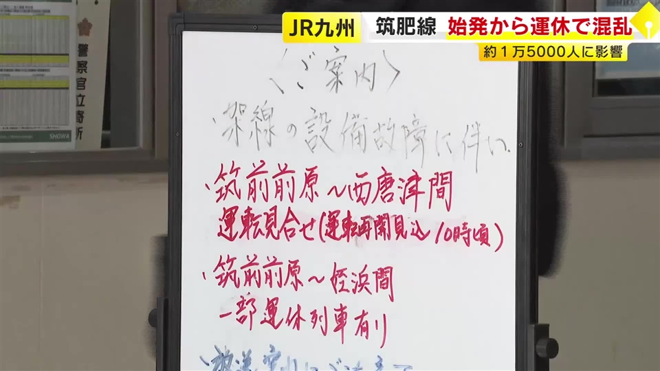 JR筑肥線で車両のパンタグラフ破損　始発から一時運転見合わせ　普通列車61本運休　朝の通勤通学客など約1万5000人に影響　福岡
