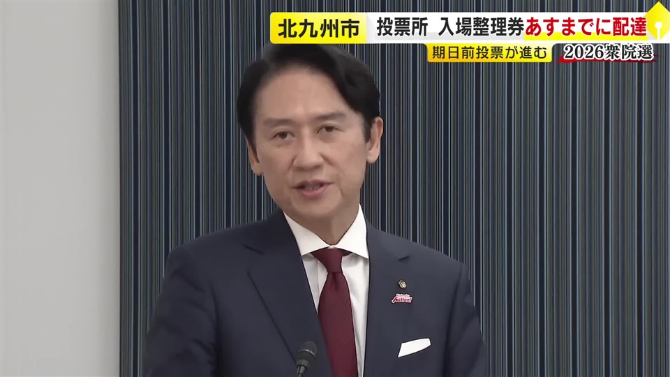 【衆院選】投票所の入場整理券「30日までには配達完了」北九州市長が明らかに　福岡市や久留米市は2月2日以降になる予定
