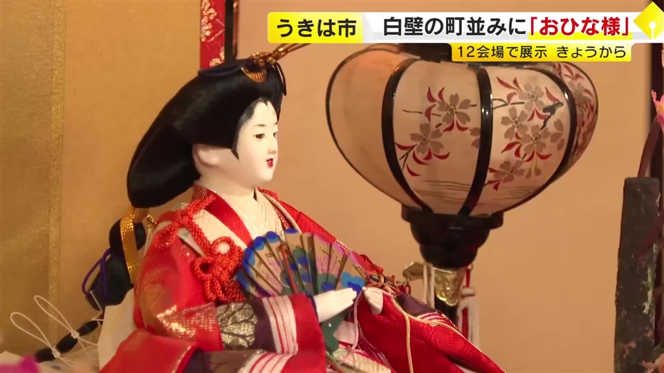 30畳の大広間に圧巻の「座敷びな」　白壁の街並みに華やかさ添える　12の会場で楽しむ「筑後吉井おひなさまめぐり」　福岡・うきは市