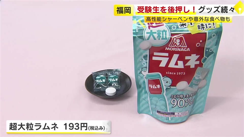 がんばる受験生を応援　大きさは通常の約4倍“超特大ラムネ”で集中力アップ　じんわり疲れをいやすアイマスクでリラックス　福岡