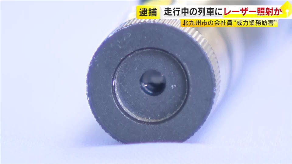 走行中の列車の運転席にレーザー光線を照射した疑い　52歳の男を逮捕　防犯カメラ映像などから浮上　容疑を否認　福岡・北九州市