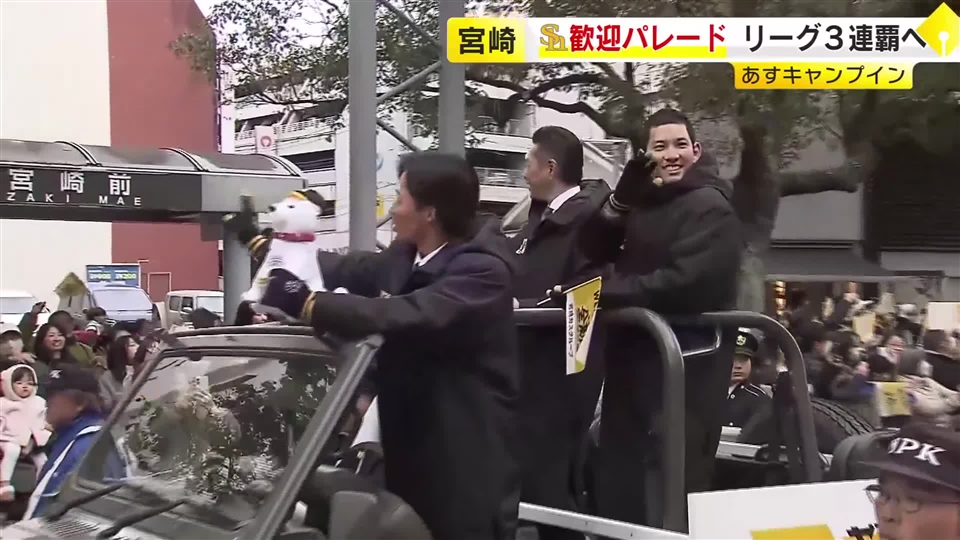 リーグ3連覇へ　宮崎市でホークス歓迎パレード　2月１日のキャンプインを前に