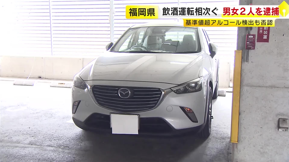福岡県内で飲酒運転相次ぎ男女２人を逮捕　基準値超アルコール検出も否認　北九州市小倉北区　福岡市博多区