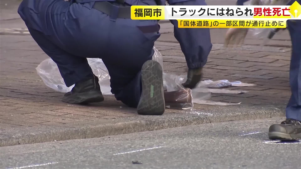 「道路上に倒れている男性ひいた」福岡市中央区の国体道路で死亡事故　30代とみられる男性がトラックにひかれる