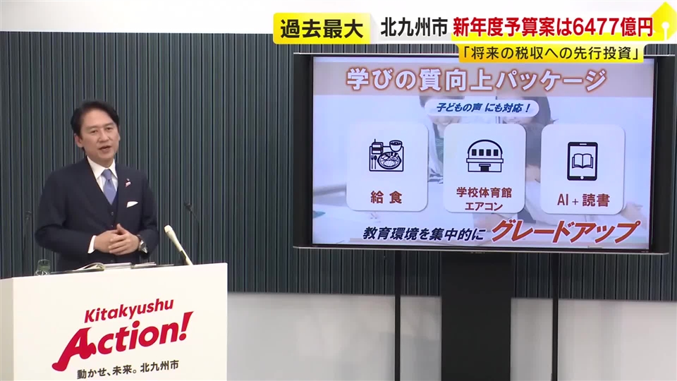 北九州市の新年度予算案6477億円　過去最大に　武内市長「将来の税収に向けた先行投資にしたい」　福岡