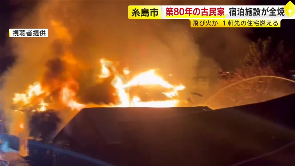 築８０年の古民家など３棟が燃える火事　宿泊施設やシェアハウスとして利用　別の住宅への延焼も　福岡・糸島市