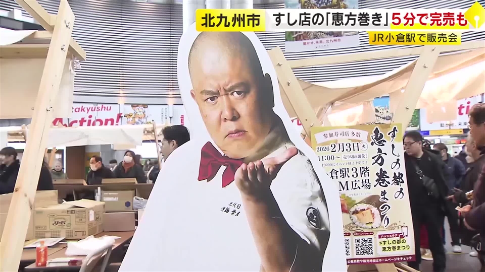 午前中で売り切れ続出…「すしの都」北九州市の恵方巻きがズラリ　12店舗が小倉駅で販売会　福岡