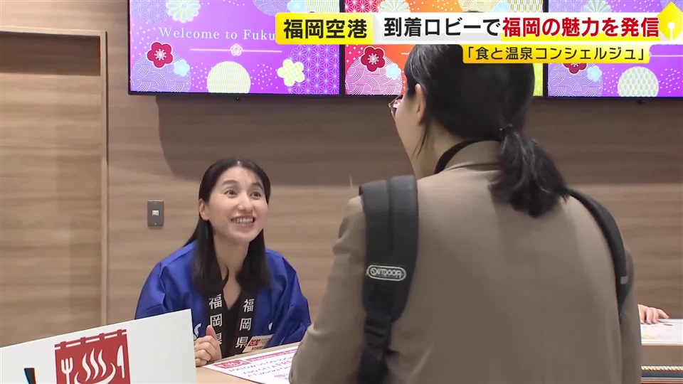 福岡空港国際線ターミナルに「食と温泉コンシェルジュ」　年中無休で県内の温泉施設や周辺のグルメ情報を紹介