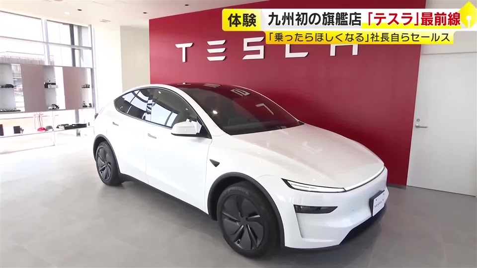 「テスラ」が福岡市に九州初の旗艦店　29日オープン　社長自らセールス「乗ったら買いたくなる」