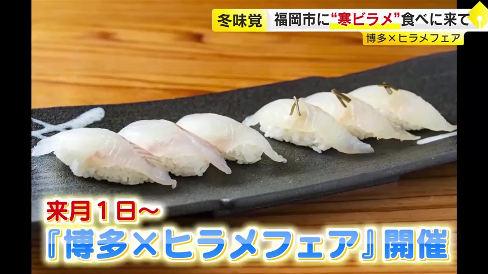 脂がのって優しい甘み…旬のヒラメはいかが「博多×ヒラメフェア」　和食に中華、フレンチなど7店舗が参加　福岡市