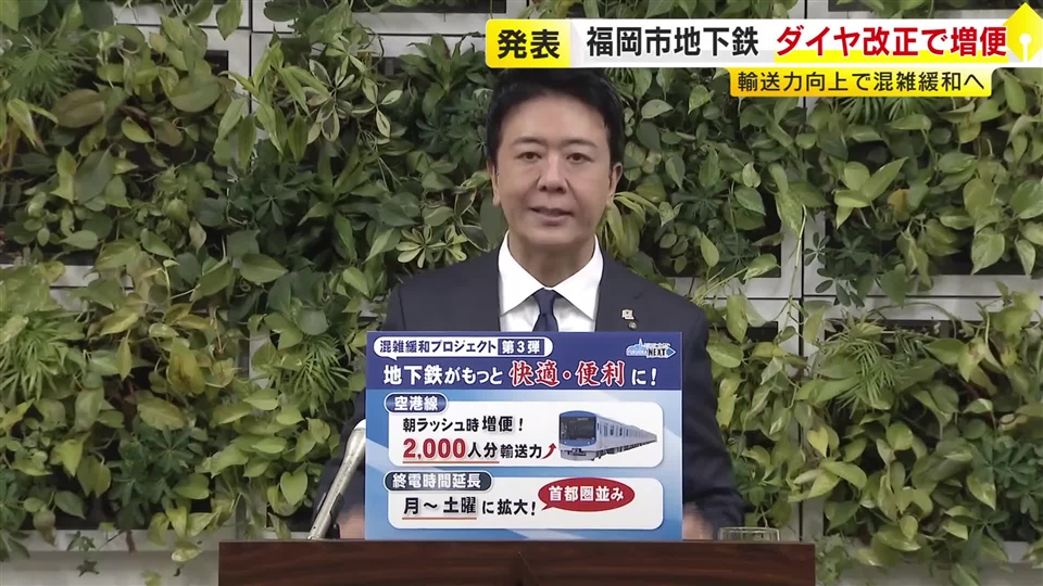 地下鉄空港線　朝ラッシュ時に2往復増便で混雑緩和へ　終電時間の延長を月～土曜に拡大も　3月16日ダイヤ改正　福岡