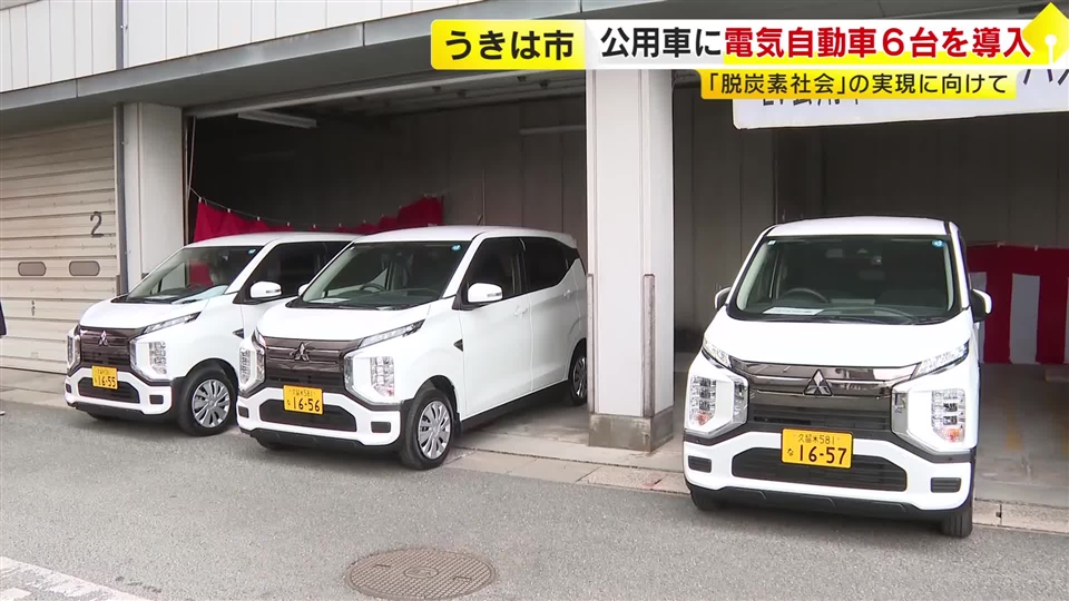 「環境に優しい」うきは市が公用車に電気自動車6台導入　職員の移動などに利用　脱炭素社会に向けた取り組み　福岡