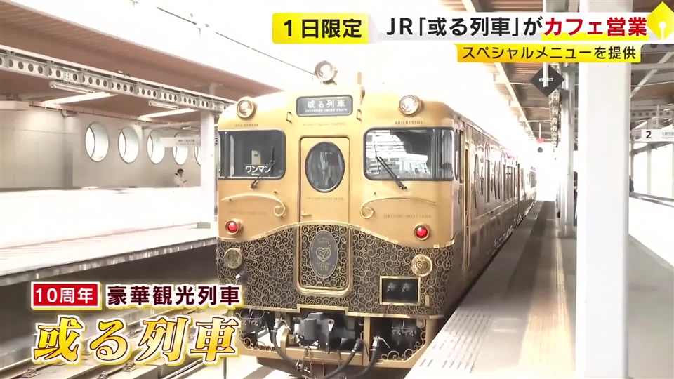 JR九州の豪華観光列車「或る列車」が1日限定カフェ営業　特製カレーライスや冬スイーツを提供　普段利用できない10歳未満も乗車可　福岡
