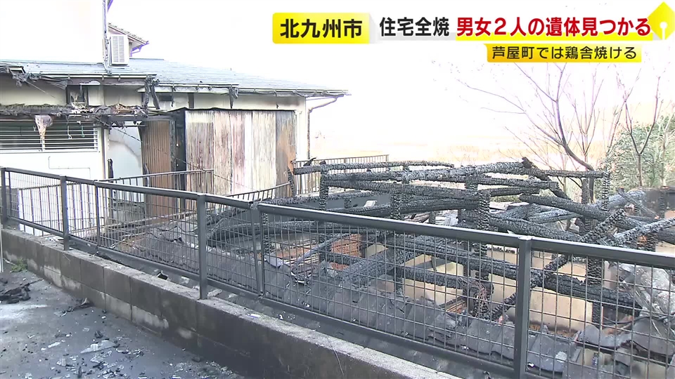 木造住宅が全焼し男女2人の遺体見つかる　70代夫婦と連絡取れず　鶏舎2棟も焼ける　福岡県内で火事相次ぐ　29日夜から30日未明にかけて
