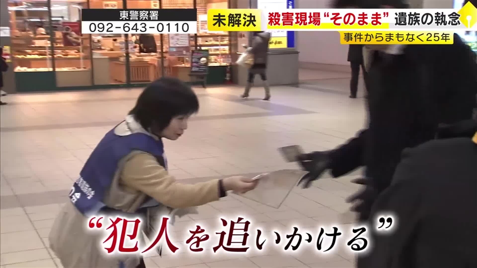 「どうして私の両親を殺さなければならなかったのか」　福岡市の高齢夫婦殺害事件　未解決のまま25年　現場は当時のまま「犯人のプレッシャーに」