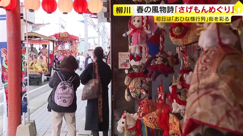 春の風物詩「柳川雛祭り さげもんめぐり」はじまる　初日「おひな様行列」に多くの見物客　市内約カ所に「さげもん」飾り付け　4月3日まで　福岡
