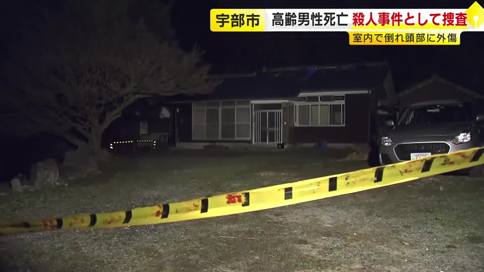 住宅で74歳男性が死亡　頭に殴られたような傷　殺人事件として捜査　山口・宇部市