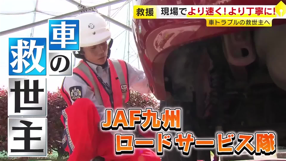 タイヤ交換からエンジンルームのネコ救出まで…車トラブルの救世主「JAF九州ロードサービス隊」新人隊員15人が技術競う　福岡