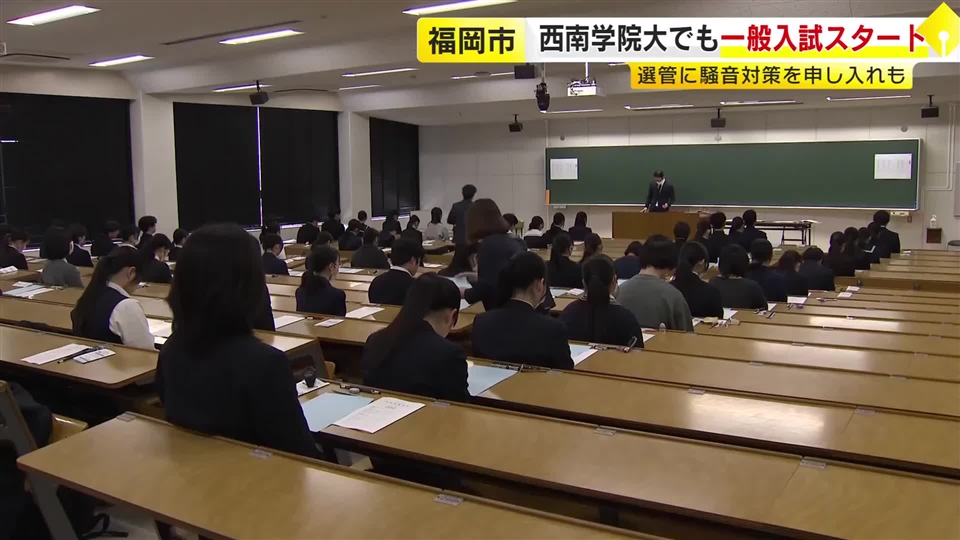 衆院選さなかの試験で騒音対策の申し入れも　福岡市の西南学院大学で一般入試始まる　受験生「頑張ってきたことを全部出しきる」