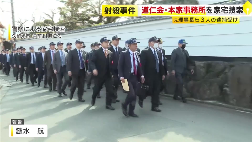 「道仁会」本家事務所を家宅捜索　15年前の抗争相手の組幹部射殺事件　元ナンバー2ら逮捕受け　福岡・久留米市